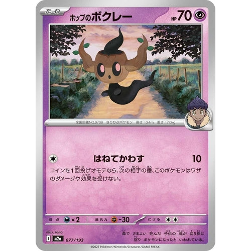 Hop's Phantump (077/193) (M2a: High Class Pack: MEGA Dream ex) - PokéBox Australia