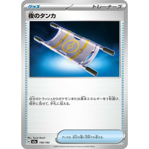 Night Stretcher (159/193) (M2a: High Class Pack: MEGA Dream ex) - PokéBox Australia