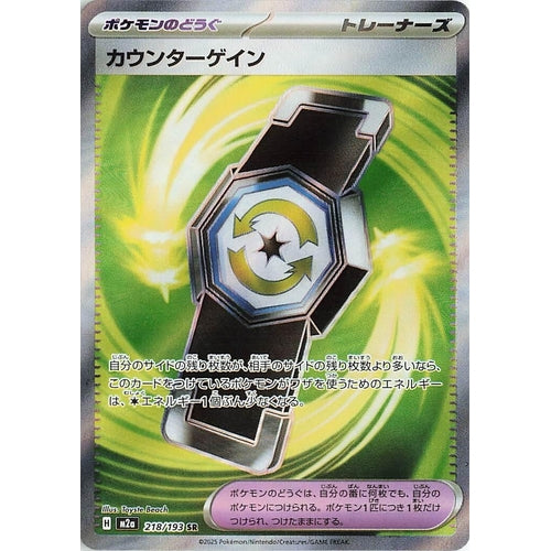 Counter Gain (218/193) (M2a: High Class Pack: MEGA Dream ex) - PokéBox Australia