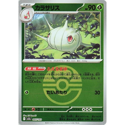 Silcoon (Love Ball Pattern) (005/193) (M2a: High Class Pack: MEGA Dream ex) - PokéBox Australia