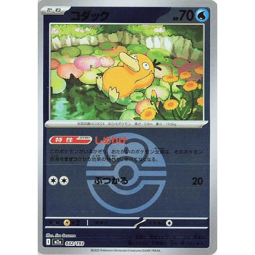 Psyduck - 032/193 (Love Ball Pattern) (032/193) (M2a: High Class Pack: MEGA Dream ex) - PokéBox Australia