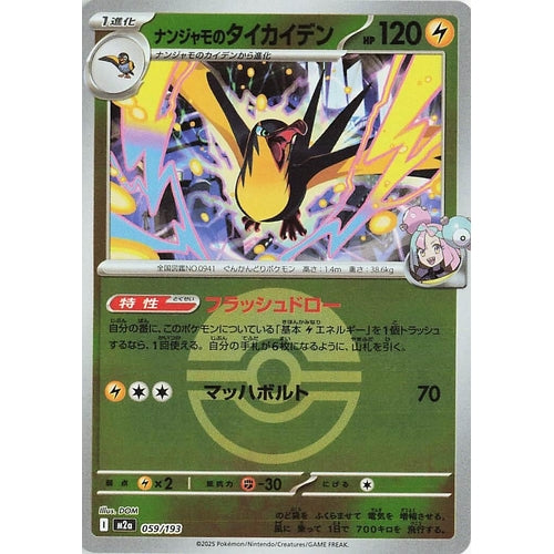 Iono's Kilowattrel (Poke Ball Pattern) (059/193) (M2a: High Class Pack: MEGA Dream ex) - PokéBox Australia