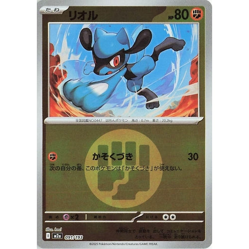 Riolu (Energy Symbol Pattern) (091/193) (M2a: High Class Pack: MEGA Dream ex) - PokéBox Australia