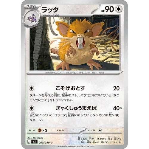 Image for Raticate (060/080) (M3: Nihil Zero) - Pokemon Japan