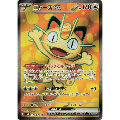 Image for Meowth ex (100/080) (M3: Nihil Zero) - Pokemon Japan