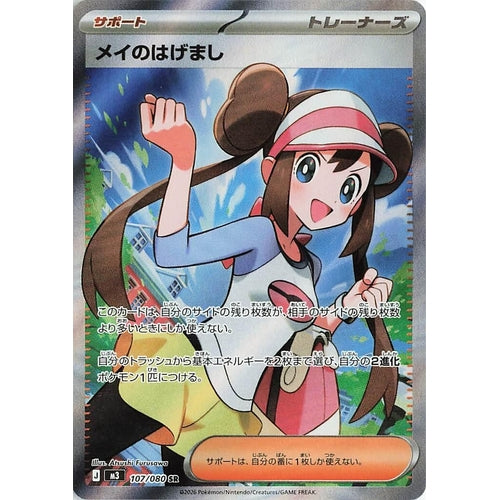 Image for Rosa's Encouragement (107/080) (M3: Nihil Zero) - Pokemon Japan