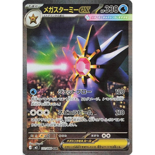 Image for Mega Starmie ex (111/080) (M3: Nihil Zero) - Pokemon Japan