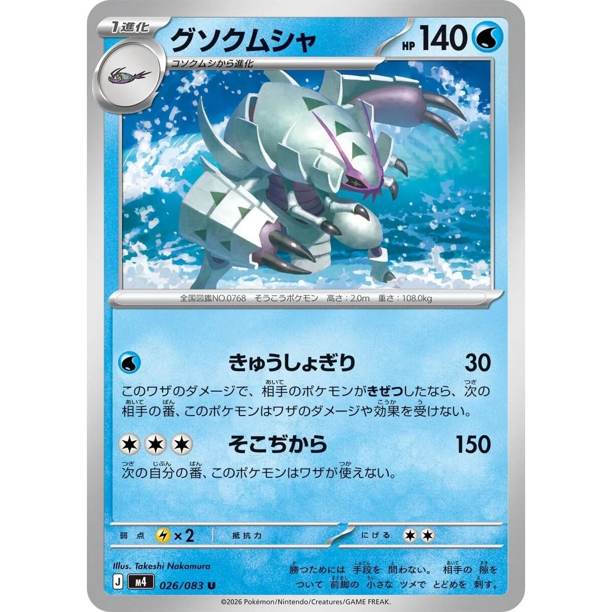 Image for Golisopod (026/083) (M4: Ninja Spinner) - Pokemon Japan
