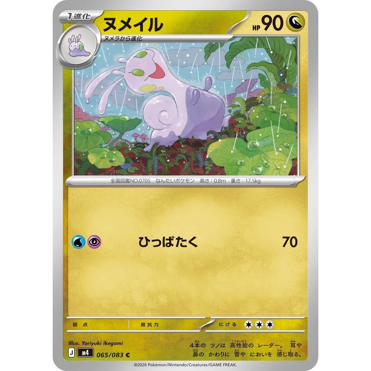 Image for Sliggoo (065/083) (M4: Ninja Spinner) - Pokemon Japan