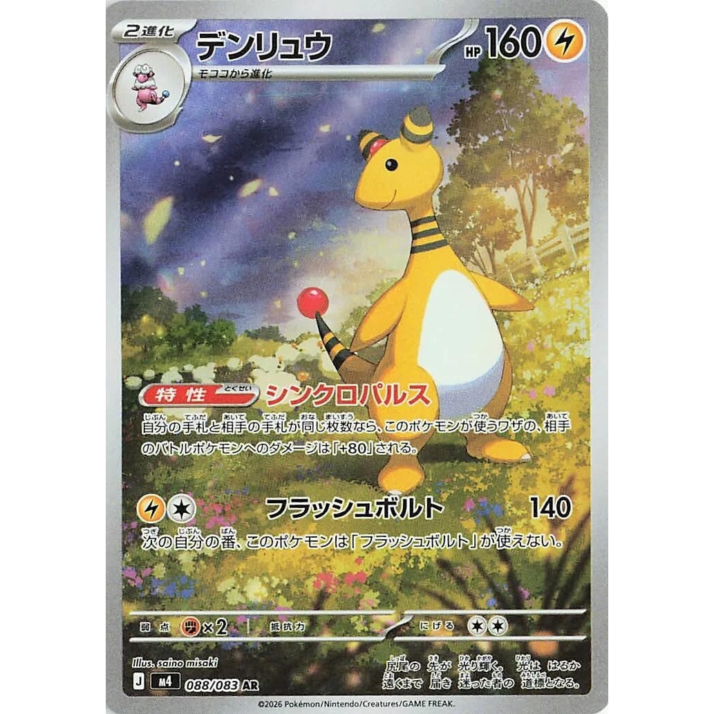 Image for Ampharos (088/083) (M4: Ninja Spinner) - Pokemon Japan
