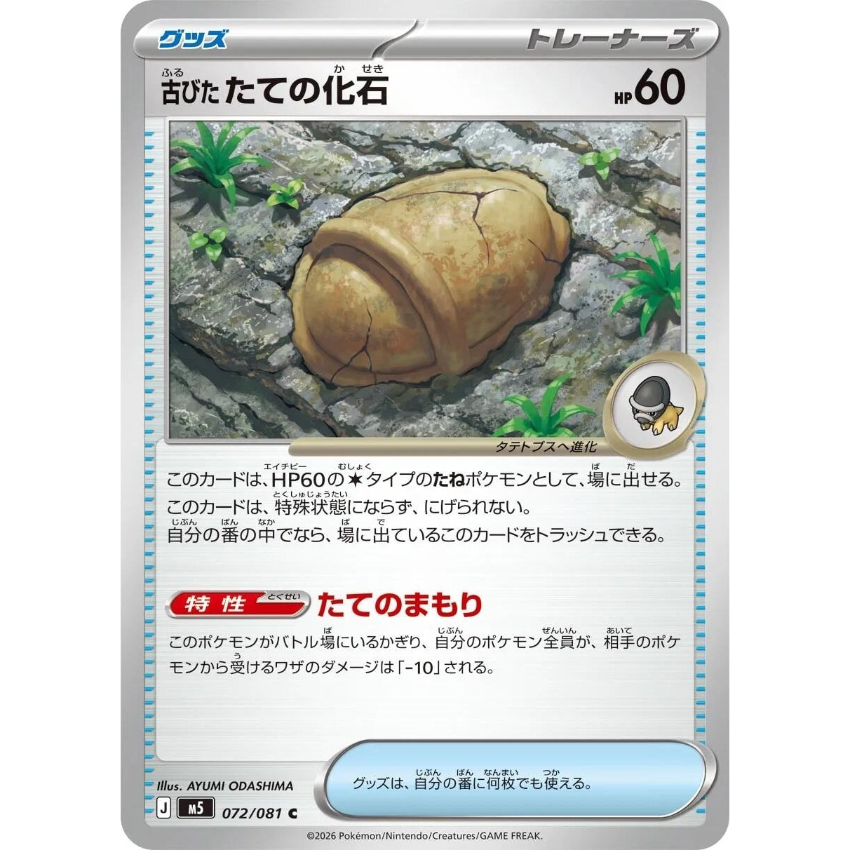 Image for Antique Armor Fossil (072/081) (M5: Abyss Eye) - Pokemon Japan