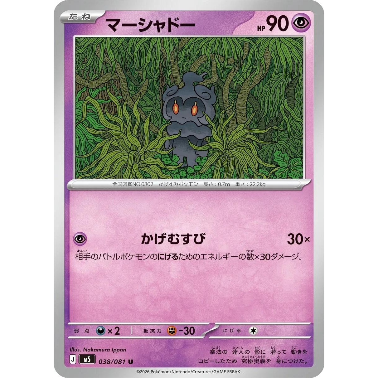 Image for Marshadow (038/081) (M5: Abyss Eye) - Pokemon Japan