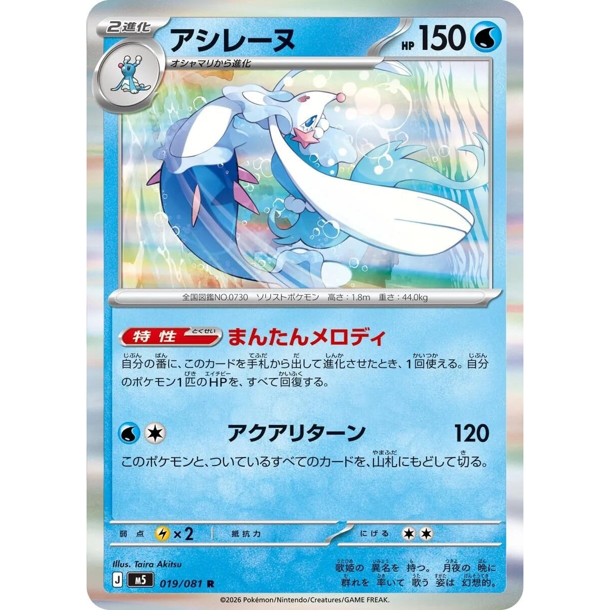 Image for Primarina (019/081) (M5: Abyss Eye) - Pokemon Japan