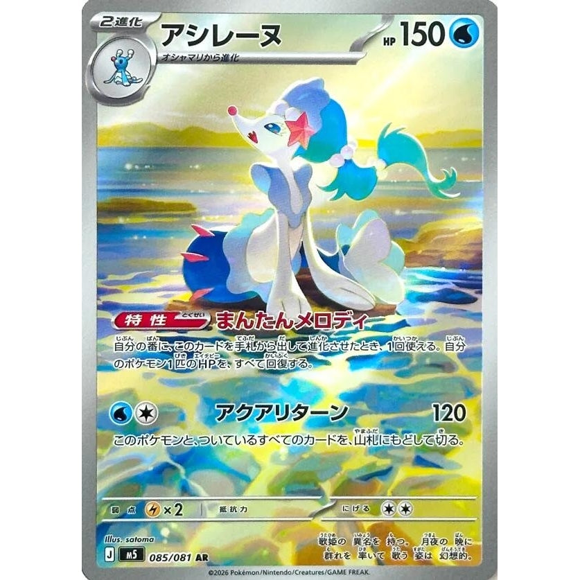 Image for Primarina (085/081) (M5: Abyss Eye) - Pokemon Japan