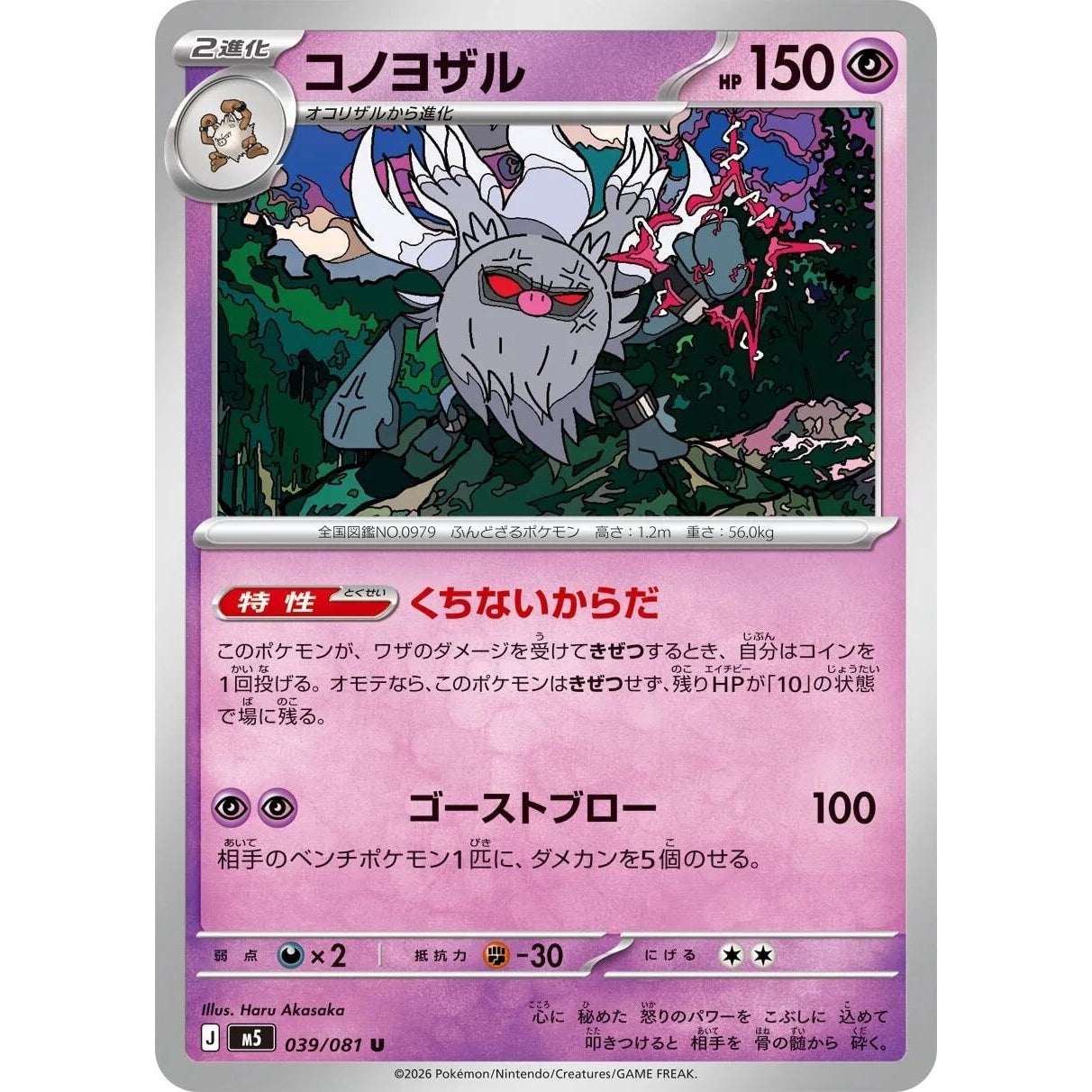 Image for Annihilape (039/081) (M5: Abyss Eye) - Pokemon Japan