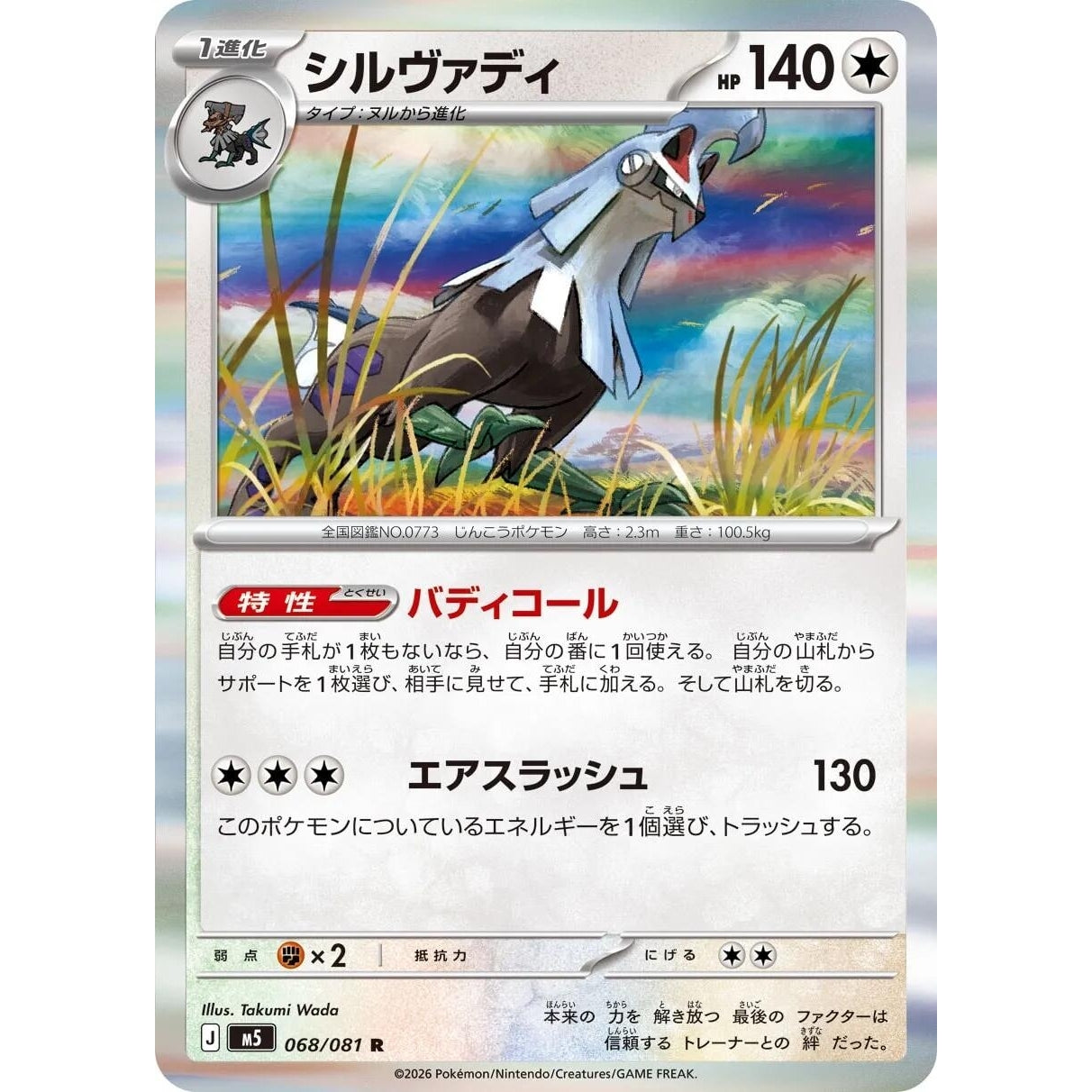 Image for Silvally (068/081) (M5: Abyss Eye) - Pokemon Japan