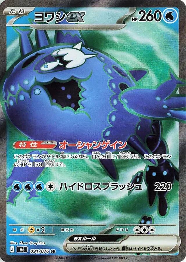 Wishiwashi ex (091/076) (M6: Storm Emeralda)