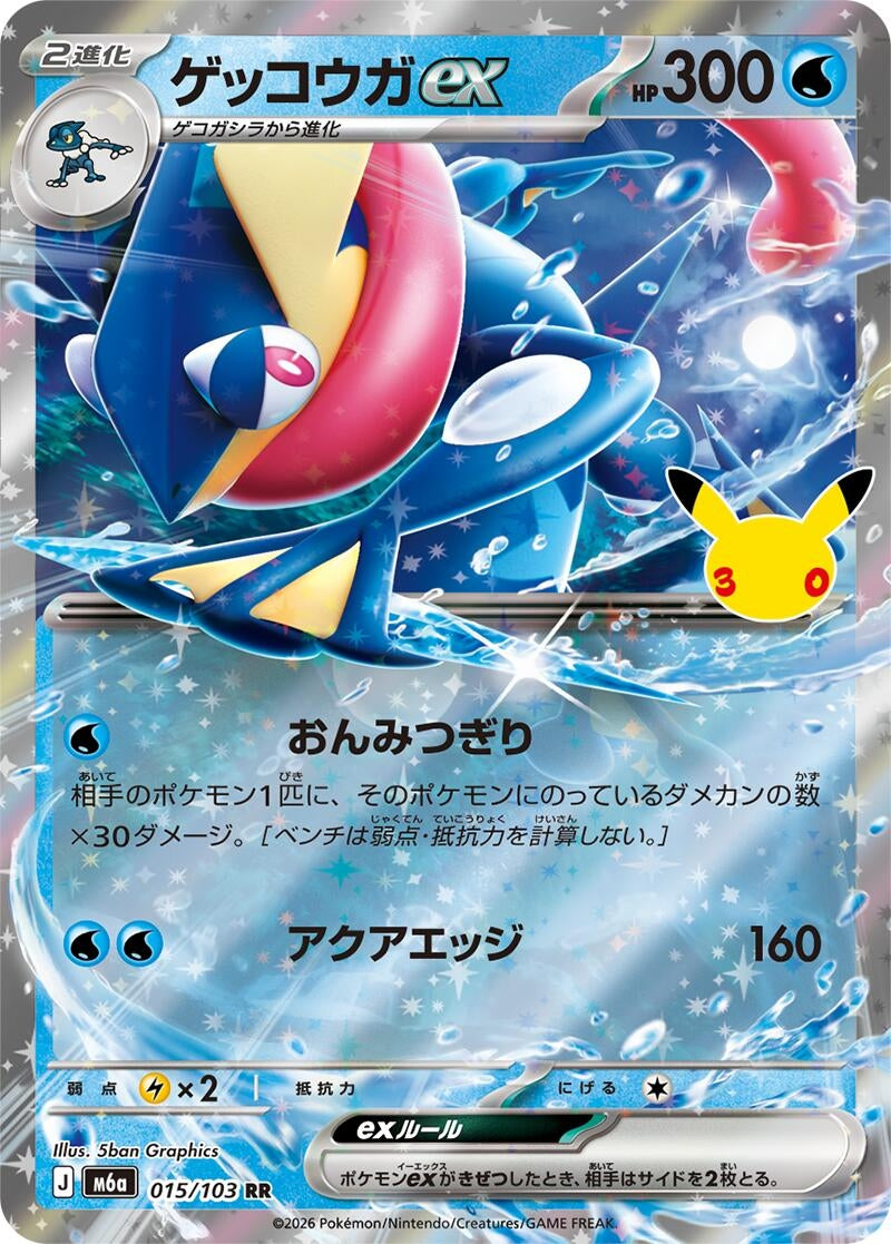 Greninja ex (015/103) (M6a: MEGA Expansion 30th Celebration)