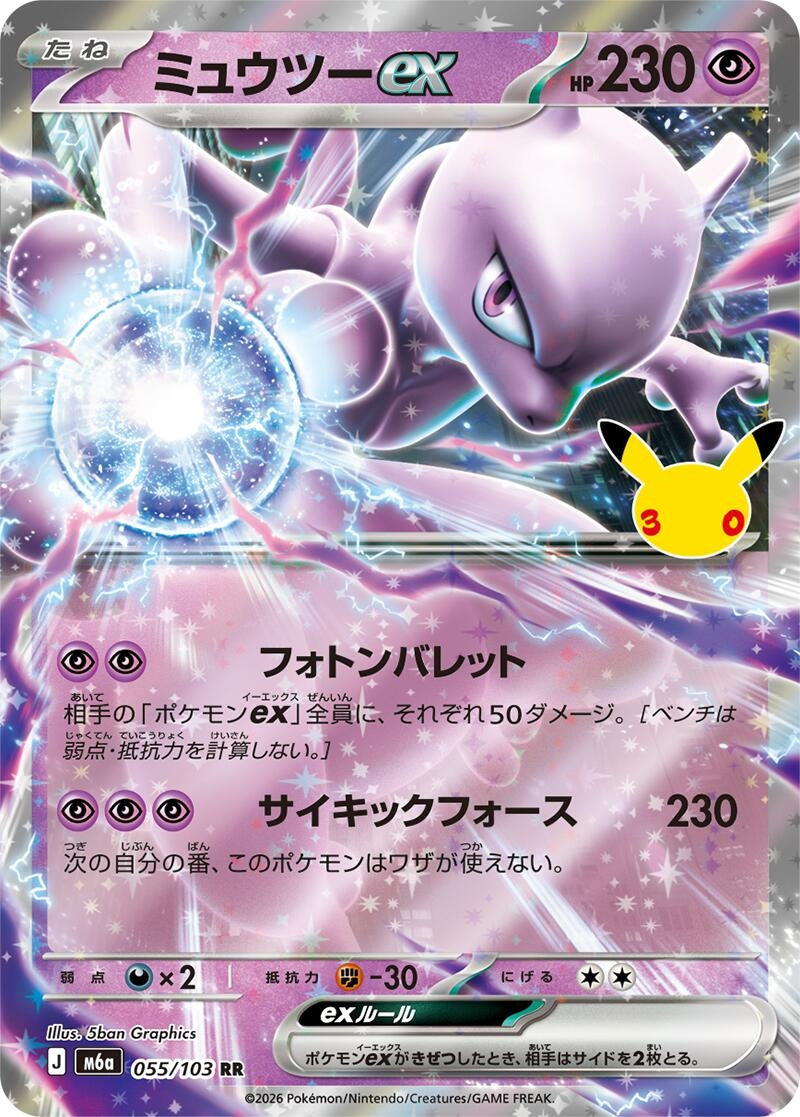 Mewtwo ex (055/103) (M6a: MEGA Expansion 30th Celebration) - PokéBox Australia