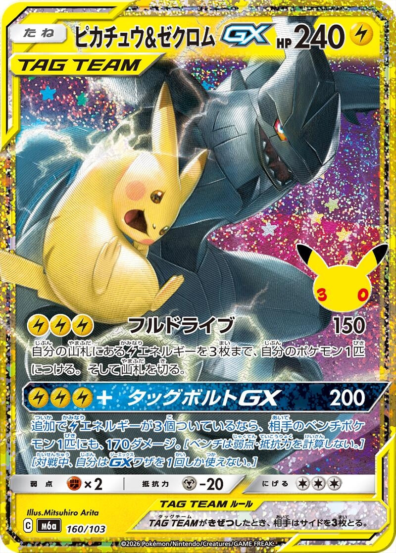 Pikachu & Zekrom GX (160/103) (M6a: MEGA Expansion 30th Celebration)