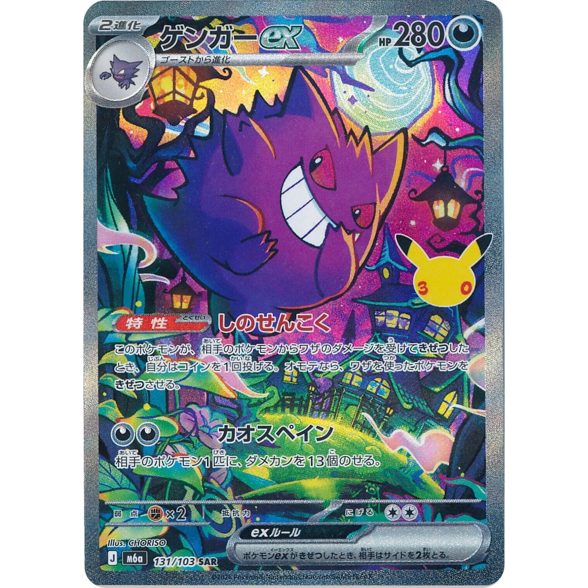 Gengar ex (131/103) (M6a: MEGA Expansion 30th Celebration) - PokéBox Australia