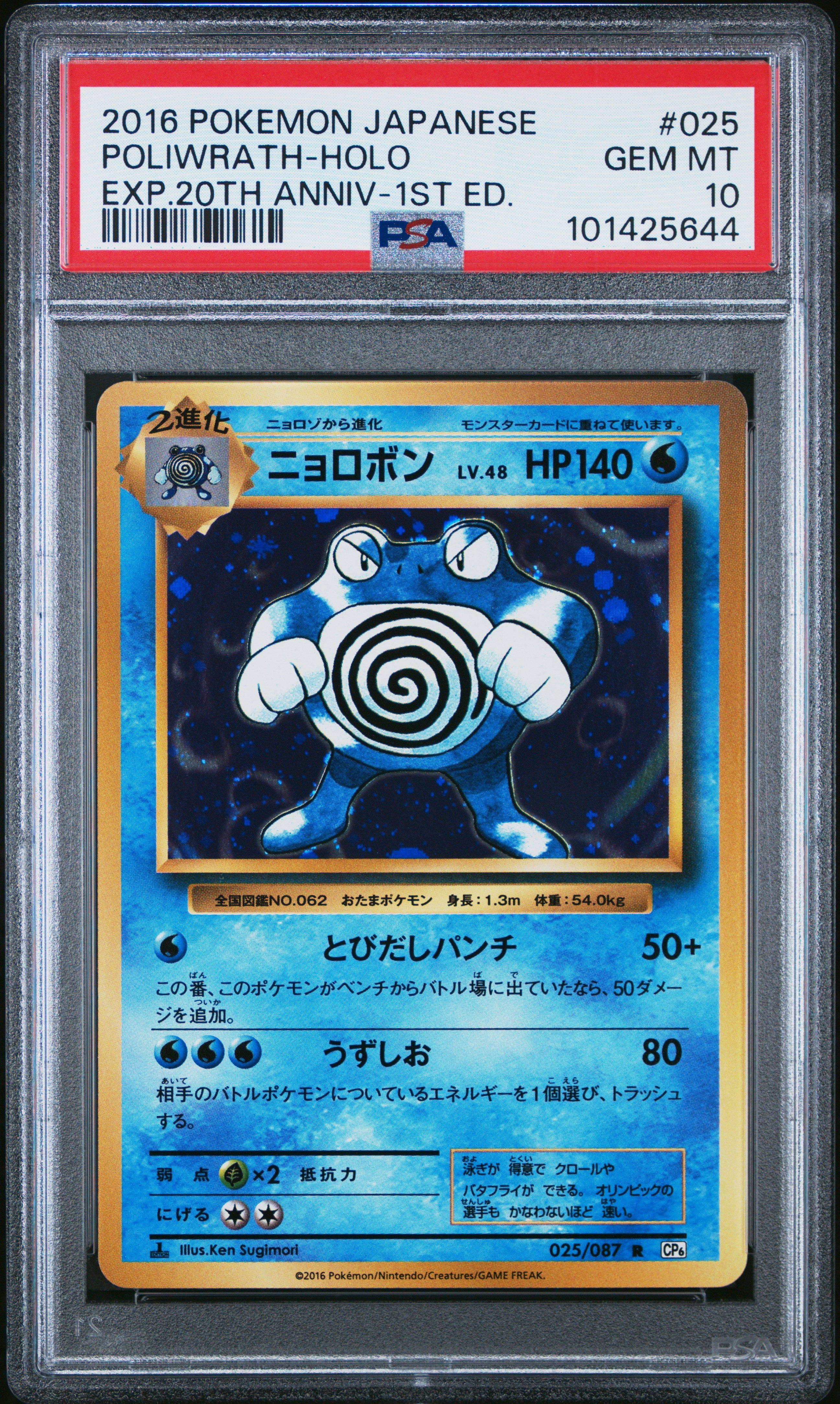 PSA GEM MT 10 - 2016 POKEMON JAPANESE EXPANSION 20TH ANNIVERSARY #025 POLIWRATH-HOLO EXP.20TH ANNIV-1ST ED. - PokéBox Australia