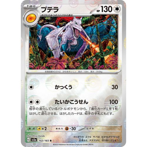 Aerodactyl (Poke Ball Pattern) (142/165) (SV2a: Pokemon Card 151) - PokéBox Australia