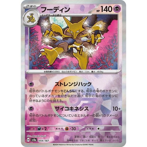 Alakazam (Mirror Foil) (059/187) (SV8a: Terastal Fest ex) - PokéBox Australia