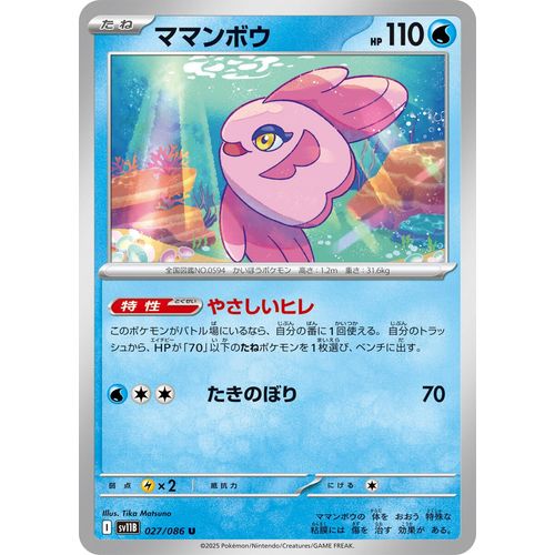 Alomomola (027/086) (SV11B: Black Bolt) - PokéBox Australia