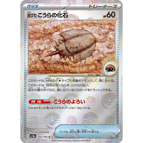Antique Dome Fossil (Poke Ball Pattern) (155/165) (SV2a: Pokemon Card 151) - PokéBox Australia
