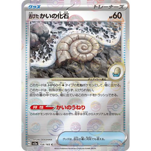 Antique Helix Fossil (Poke Ball Pattern) (154/165) (SV2a: Pokemon Card 151) - PokéBox Australia