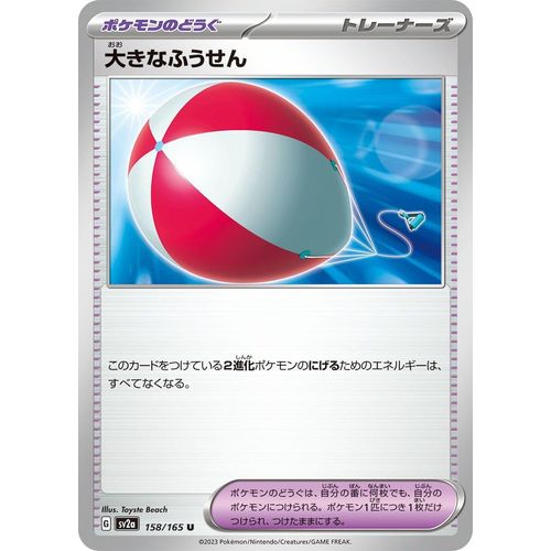 Big Air Balloon (158/165) (SV2a: Pokemon Card 151) - PokéBox Australia