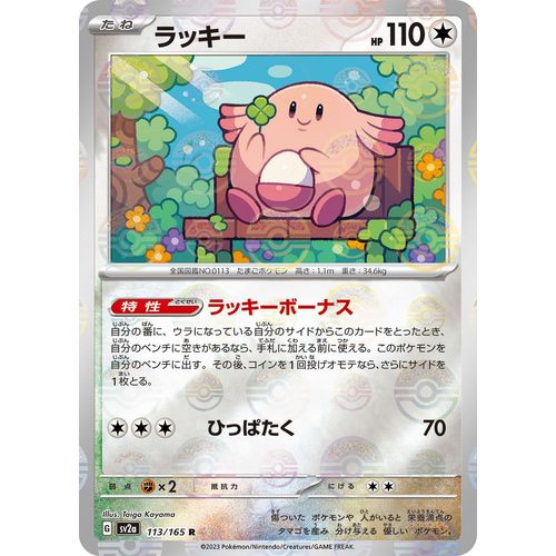 Chansey (Poke Ball Pattern) (113/165) (SV2a: Pokemon Card 151) - PokéBox Australia