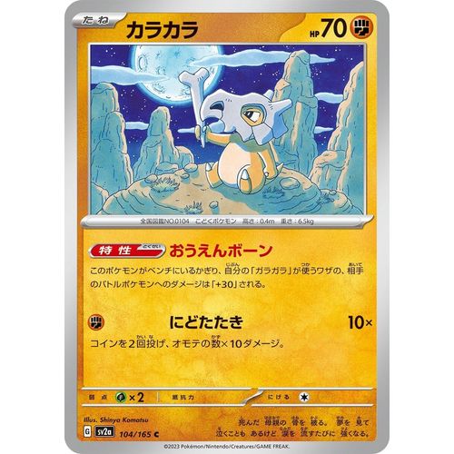 Cubone (104/165) (SV2a: Pokemon Card 151) - PokéBox Australia