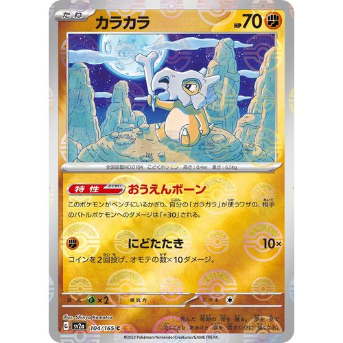 Cubone (Poke Ball Pattern) (104/165) (SV2a: Pokemon Card 151) - PokéBox Australia