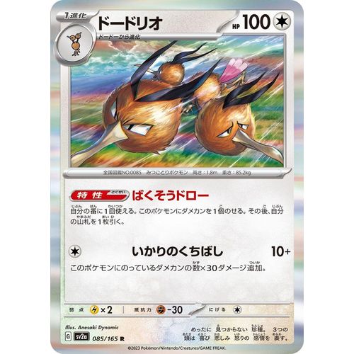 Dodrio (085/165) (SV2a: Pokemon Card 151) - PokéBox Australia