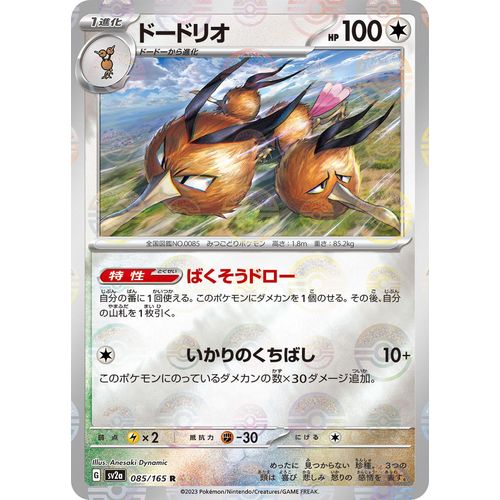 Dodrio (Poke Ball Pattern) (085/165) (SV2a: Pokemon Card 151) - PokéBox Australia