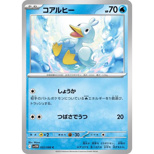 Ducklett (022/086) (SV11W: White Flare) - PokéBox Australia