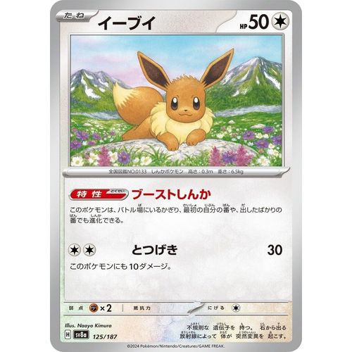 Eevee (125/187) (SV8a: Terastal Fest ex) - PokéBox Australia