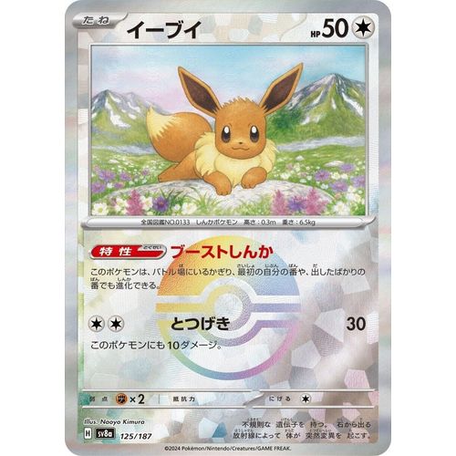 Eevee (Mirror Foil) (125/187) (SV8a: Terastal Fest ex) - PokéBox Australia