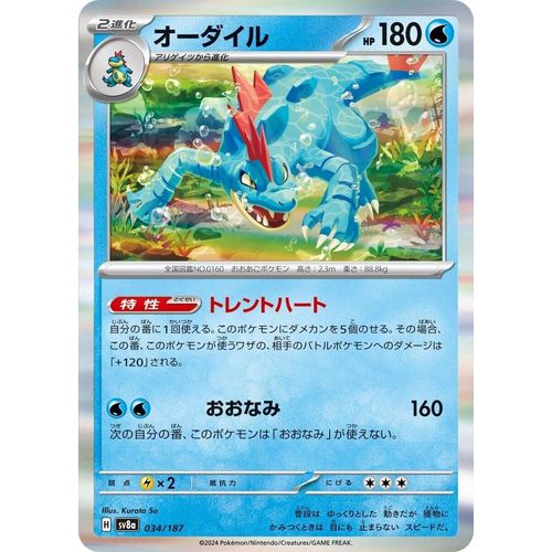 Feraligatr (034/187) (SV8a: Terastal Fest ex) - PokéBox Australia