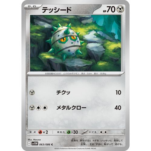 Ferroseed (063/086) (SV11W: White Flare) - PokéBox Australia