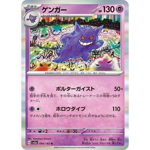 Gengar (094/165) (SV2a: Pokemon Card 151) - PokéBox Australia