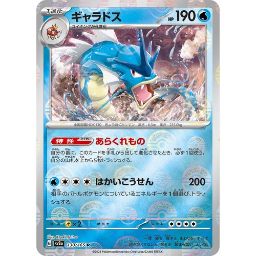 Gyarados (Poke Ball Pattern) (130/165) (SV2a: Pokemon Card 151) - PokéBox Australia