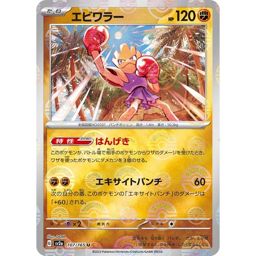 Hitmonchan (Poke Ball Pattern) (107/165) (SV2a: Pokemon Card 151) - PokéBox Australia