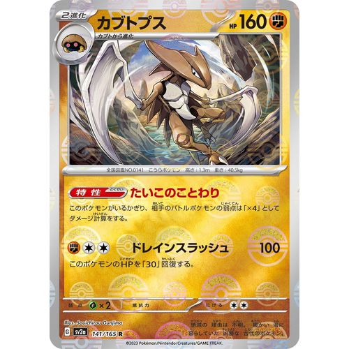 Kabutops (Poke Ball Pattern) (141/165) (SV2a: Pokemon Card 151) - PokéBox Australia