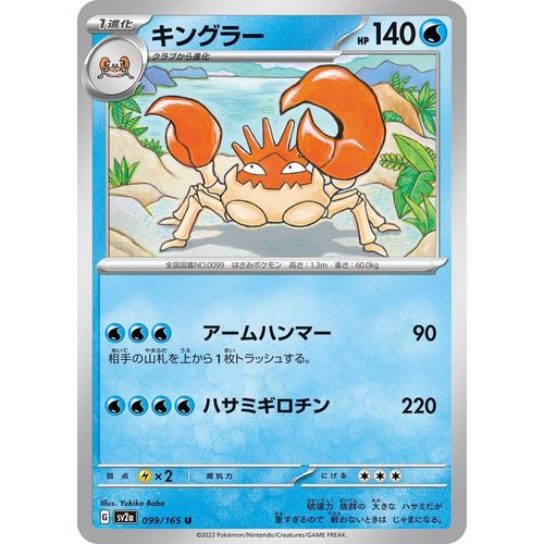 Kingler (099/165) (SV2a: Pokemon Card 151) - PokéBox Australia