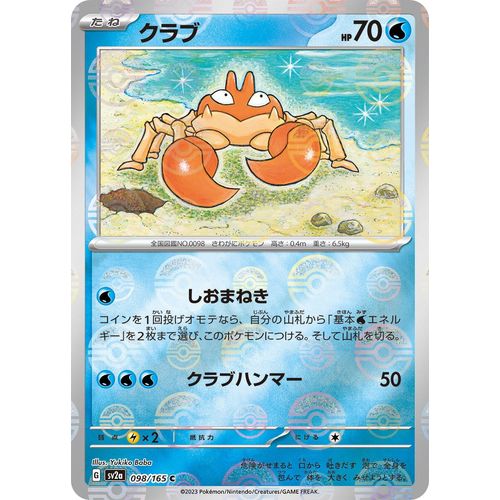 Krabby (Poke Ball Pattern) (098/165) (SV2a: Pokemon Card 151) - PokéBox Australia