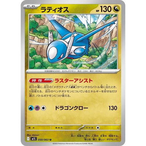 Latios (050/063) (m1S: Mega Symphonia) - PokéBox Australia