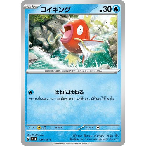 Magikarp (129/165) (SV2a: Pokemon Card 151) - PokéBox Australia